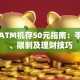 银行ATM机存50元指南：手续费、限制及理财技巧
