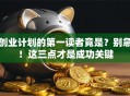 创业计划的第一读者竟是？别急！这三点才是成功关键