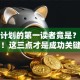 创业计划的第一读者竟是？别急！这三点才是成功关键