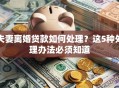 夫妻离婚贷款如何处理？这5种处理办法必须知道