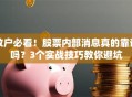散户必看！股票内部消息真的靠谱吗？3个实战技巧教你避坑