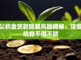 公积金贷款隐藏风险揭秘：这些坑你不得不防