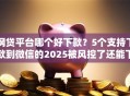 网贷平台哪个好下款？5个支持下款到微信的2025被风控了还能下款的平台