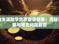 地生源助学贷款登录指南：流程详解与常见问题解答