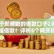 类似于聚鲸融的借款口子2025年零门槛借款！评析5个网贷软件的借钱口子类似于聚鲸融