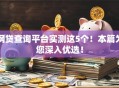 网贷查询平台实测这5个！本篇为您深入优选！