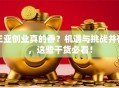 三亚创业真的香？机遇与挑战并存，这些干货必看！