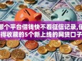 那个平台借钱快不看征信记录,值得收藏的5个新上线的网贷口子