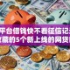 那个平台借钱快不看征信记录,值得收藏的5个新上线的网贷口子