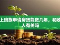 上班族申请房贷能贷几年，和收入有关吗