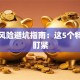 创业风险避坑指南：这5个特征要盯紧