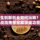 大学生创新创业如何玩转？这份实战指南带你解锁成功密码