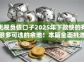无视负债口子2025年下款快的有很多可选的余地！本篇全面挑选这五个网贷口子！