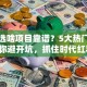 创业选啥项目靠谱？5大热门类型帮你避开坑，抓住时代红利！
