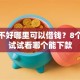 征信不好哪里可以借钱？8个平台试试看哪个能下款