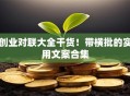 创业对联大全干货！带横批的实用文案合集