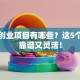 小微创业项目有哪些？这5个方向靠谱又灵活！