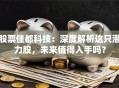 股票佳都科技：深度解析这只潜力股，未来值得入手吗？
