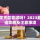 天天花贷款靠谱吗？2023最新申请攻略及注意事项