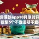 简单贷借款app10月限时开放通道！搜集5个不查逾期不查征信