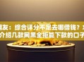 网友：综合评分不足去哪借钱？求介绍几款网黑全拒能下款的口子