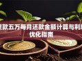贷款五万每月还款金额计算与利息优化指南