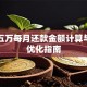 贷款五万每月还款金额计算与利息优化指南