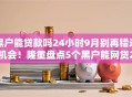 黑户能贷款吗24小时9月别再错过机会！隆重盘点5个黑户能网贷24小时平台借钱