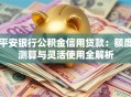 平安银行公积金信用贷款：额度测算与灵活使用全解析