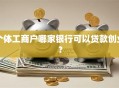 个体工商户哪家银行可以贷款创业？