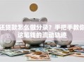 还贷款怎么做分录？手把手教你这笔钱的流动轨迹