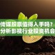 慈文传媒股票值得入手吗？深度分析影视行业投资机会