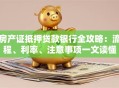 房产证抵押贷款银行全攻略：流程、利率、注意事项一文读懂
