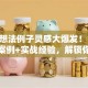 创业想法例子灵感大爆发！10个真实案例+实战经验，解锁你的成功秘诀！