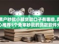 黑户秒批小额贷款口子有哪些,真心推荐5个免审秒批的贷款软件分享给你