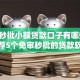 黑户秒批小额贷款口子有哪些,真心推荐5个免审秒批的贷款软件分享给你