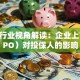 保险行业视角解读：企业上市（IPO）对投保人的影响