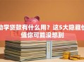 助学贷款有什么用？这5大隐藏价值你可能没想到