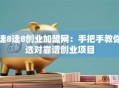 速8速8创业加盟网：手把手教你选对靠谱创业项目