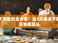 大学生创业必看！这5大痛点不解决准栽跟头