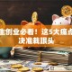 大学生创业必看！这5大痛点不解决准栽跟头