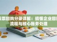 股票回购分录详解：搞懂企业回购流程与核心账务处理
