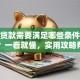 个人贷款需要满足哪些条件才能申请？一看就懂，实用攻略帮你快速搞清楚
