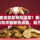 如何查询贷款审批进度？看这里！入口和步骤都告诉你，超方便！