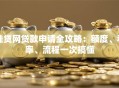 佳贷网贷款申请全攻略：额度、利率、流程一次搞懂