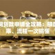佳贷网贷款申请全攻略：额度、利率、流程一次搞懂