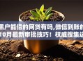 黑户能借的网贷有吗,微信到账的10月最新审批技巧！权威搜集这五个黑户借钱口子微信到账的