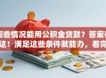 哪些情况能用公积金贷款？答案在这！满足这些条件就能办，看完不迷糊