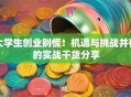 大学生创业别慌！机遇与挑战并存的实战干货分享