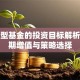 股票型基金的投资目标解析：长期增值与策略选择
